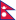 16px-Flag_of_Nepal.svg